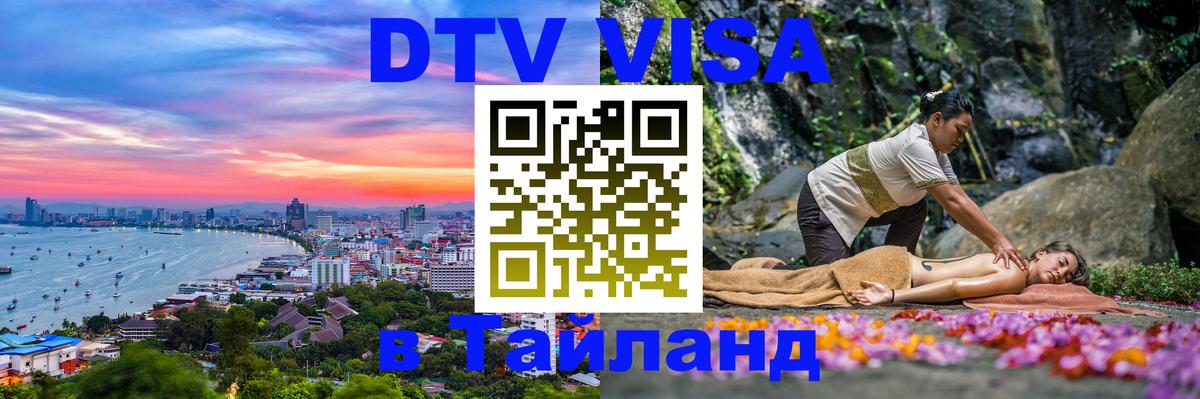 Destination Thailand Visa (DTV виза) Кызыл 
