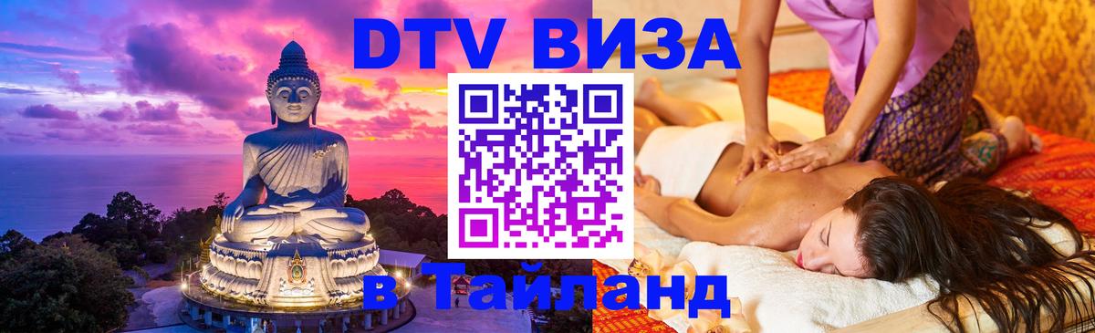 Стоимость и условия DTV визы — оформление в Таиланд под ключ - 20.11.2025 