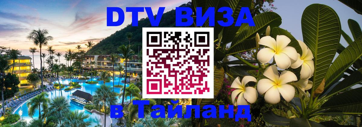 Долгосрочная виза DTV в Тайланд Кызыл 