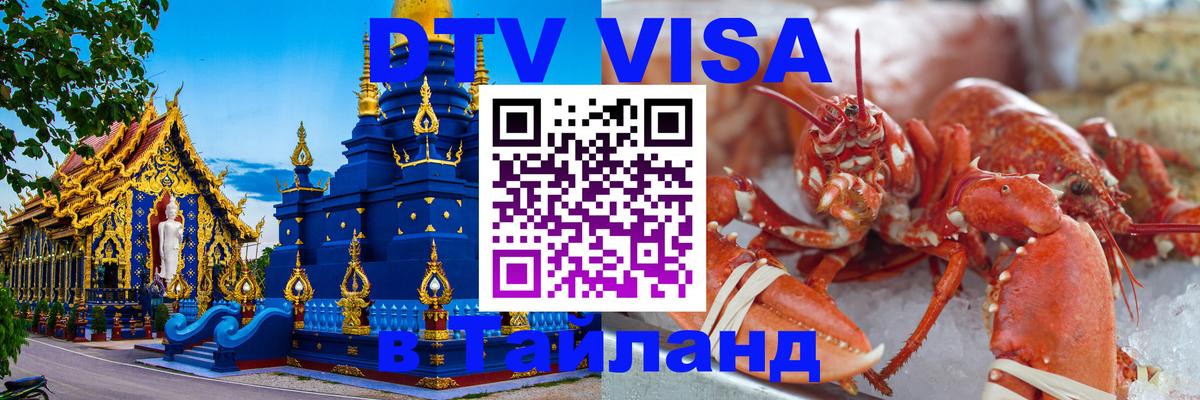 DTV Visa Thailand — прайс и условия, виза без дополнительных документов - Кызыл 